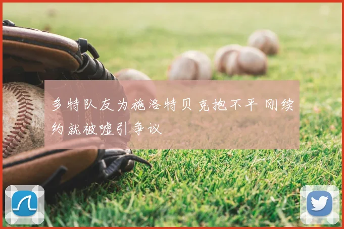 多特队友为施洛特贝克抱不平 刚续约就被嘘引争议