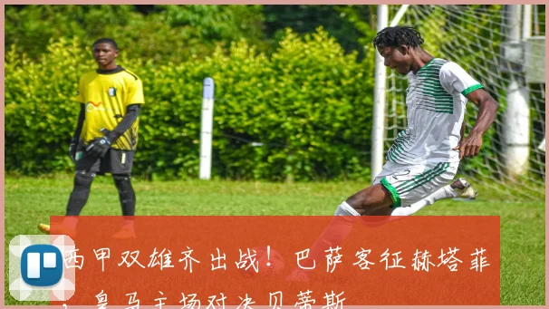 西甲双雄齐出战！巴萨客征赫塔菲，皇马主场对决贝蒂斯