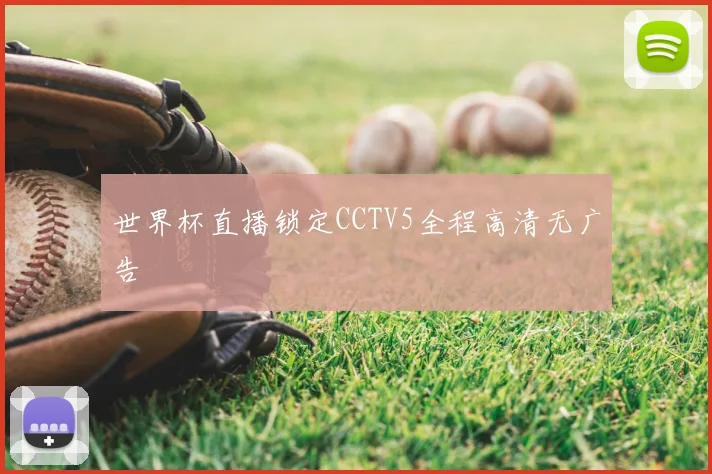 世界杯直播锁定CCTV5全程高清无广告