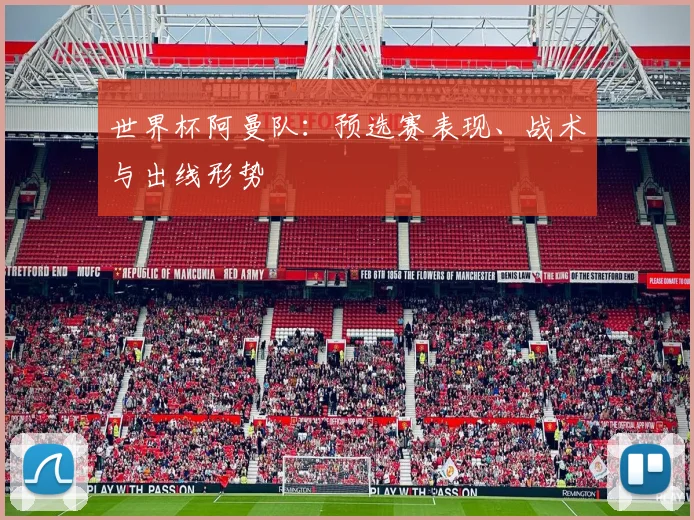 世界杯阿曼队：预选赛表现、战术与出线形势