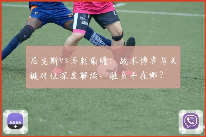 尼克斯vs马刺前瞻:战术博弈与关键对位深度解读,胜负手在哪?